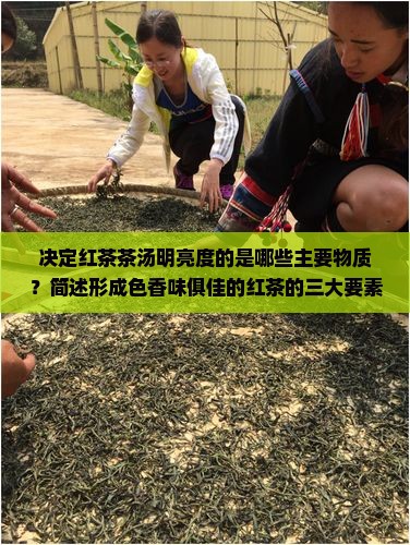 决定红茶汤色的明亮和艳度的是