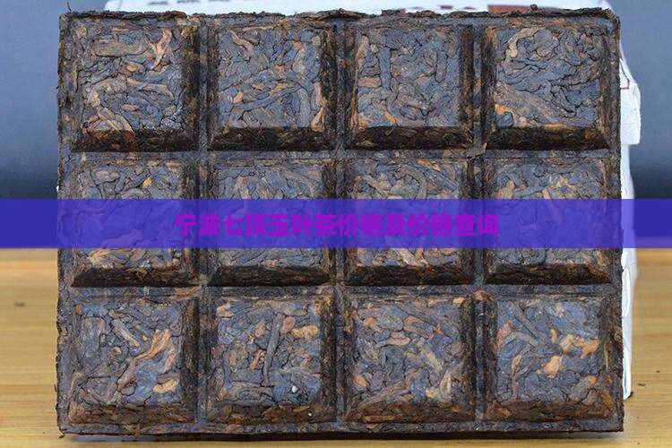 宁波七顶玉叶茶价格 宁波七顶玉叶茶价格