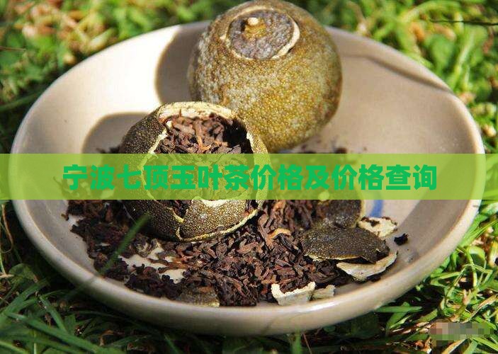 宁波七顶玉叶茶价格 宁波七顶玉叶茶价格