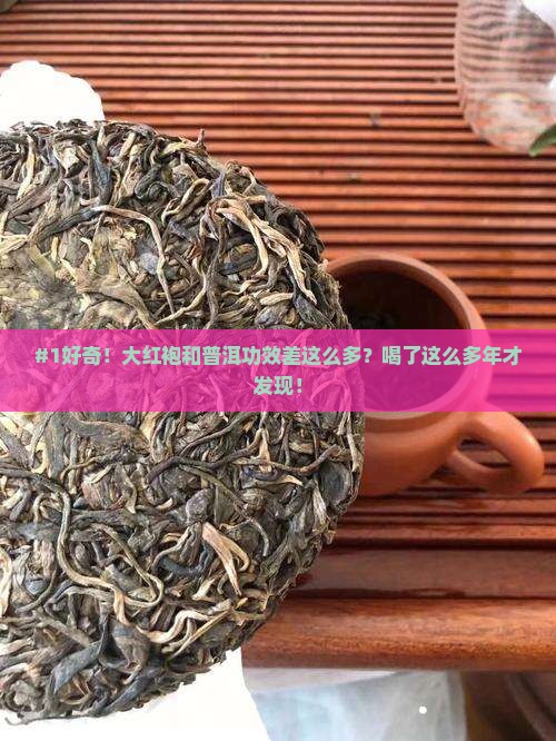 大红袍和普洱功效有什么区别