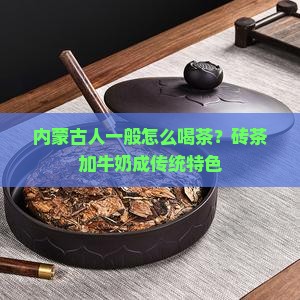 内蒙古人一般怎么喝茶