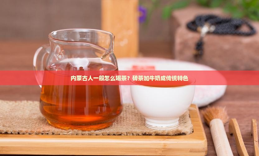 内蒙古人一般怎么喝茶