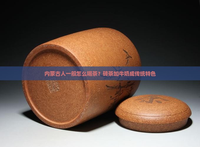 内蒙古人一般怎么喝茶