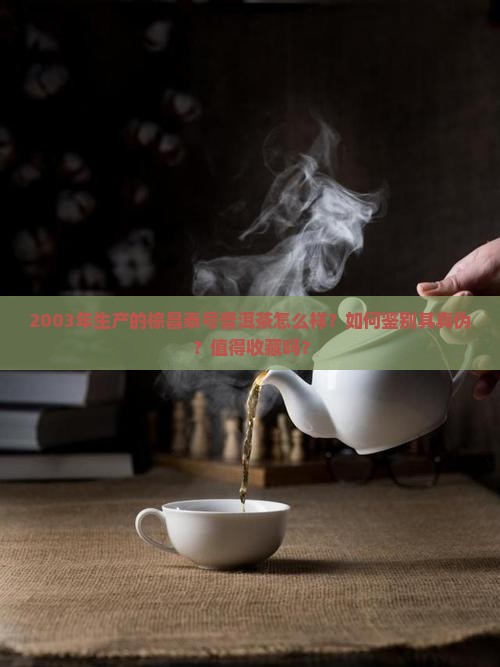 2003棕昌泰号普洱茶