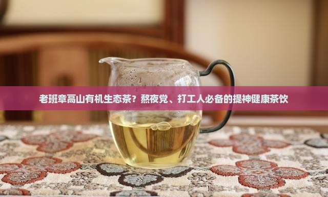 老班章高山有机生态茶