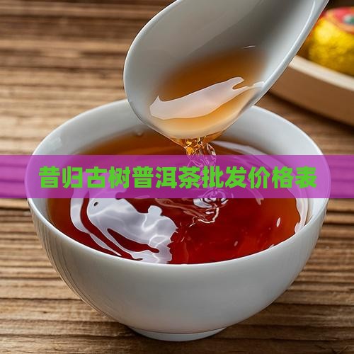 昔归古树春茶价格表