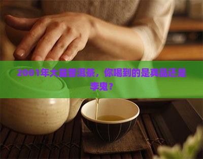 01年大益普洱茶真假