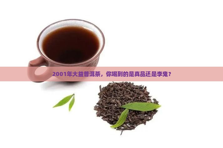 01年大益普洱茶真假