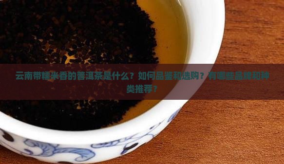 云南带糯米香的普洱茶