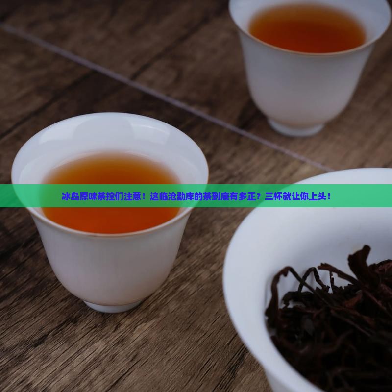 临沧勐库冰岛原味茶