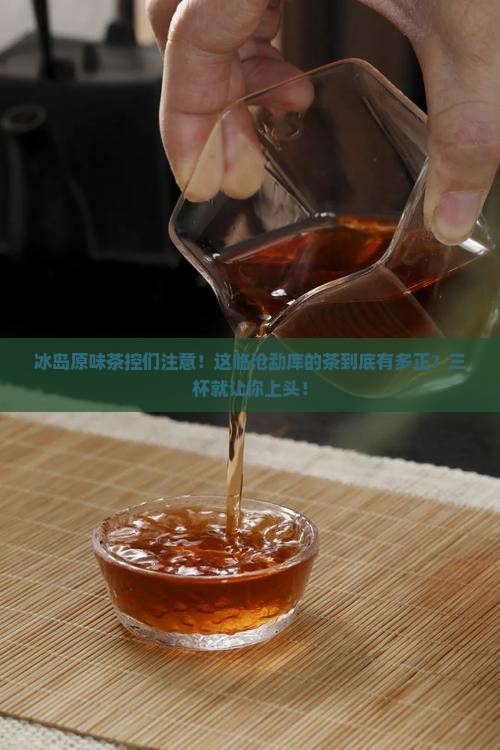 临沧勐库冰岛原味茶