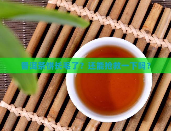 普洱茶饼发霉了有什么作用