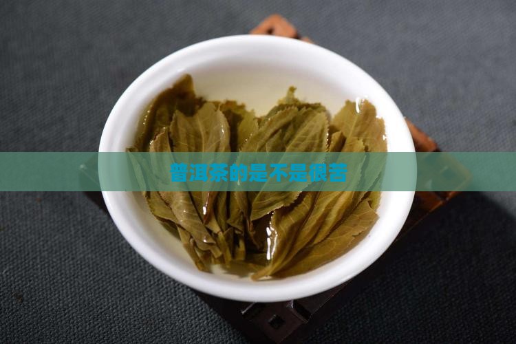 普洱茶的是不是很苦