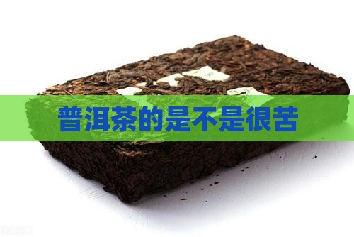 普洱茶的是不是很苦