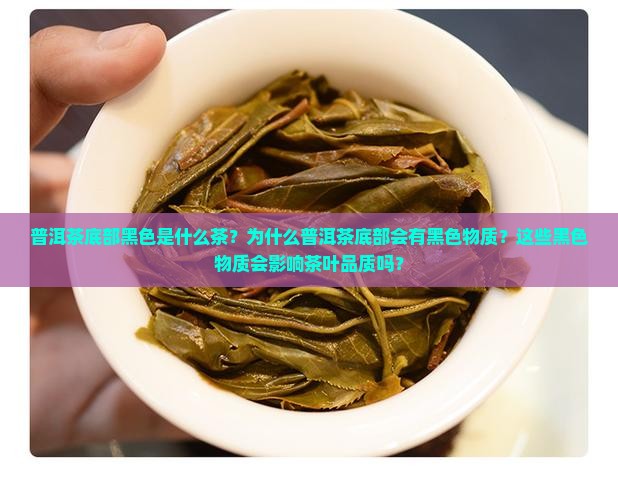 普洱茶底部黑色是什么茶