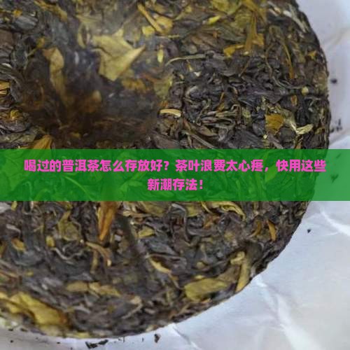 喝过的普洱茶怎么存放好