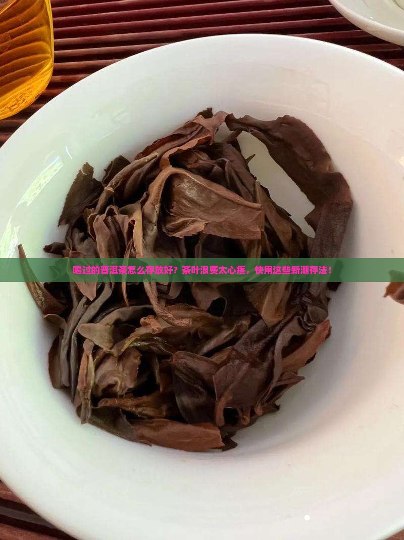 喝过的普洱茶怎么存放好