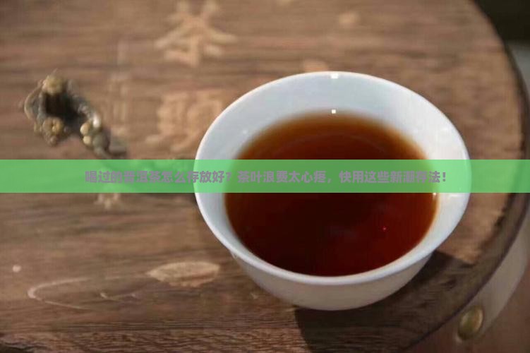 喝过的普洱茶怎么存放好