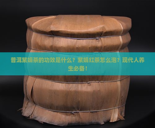 普洱紫娟茶的功效紫娟红茶怎么泡