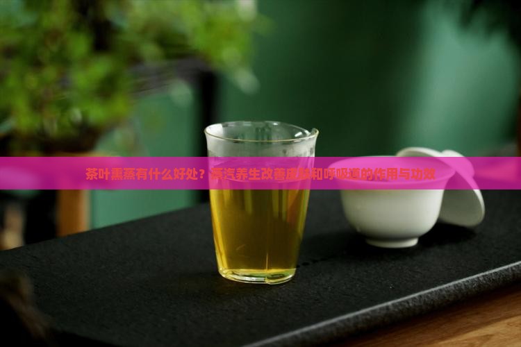 茶叶熏蒸有什么好处