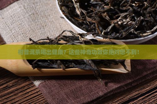 柑普洱茶的功效与作用