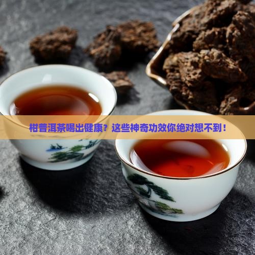 柑普洱茶的功效与作用