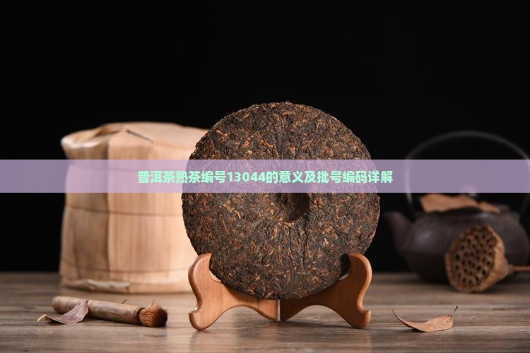 普洱茶熟茶编号