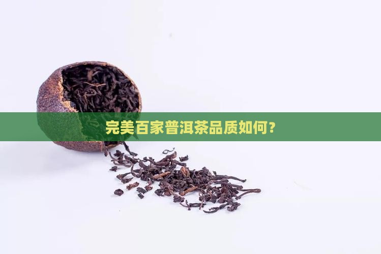 完美百家普洱茶好吗