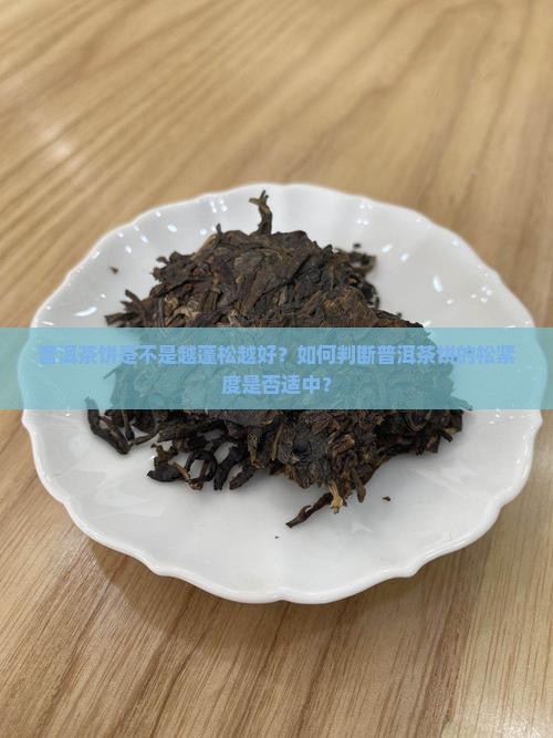普洱茶饼是不是越蓬松越好