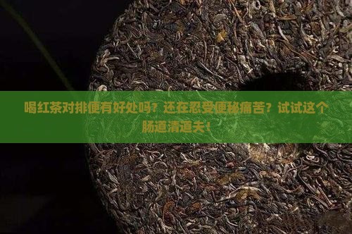 喝红茶对排便有好处吗