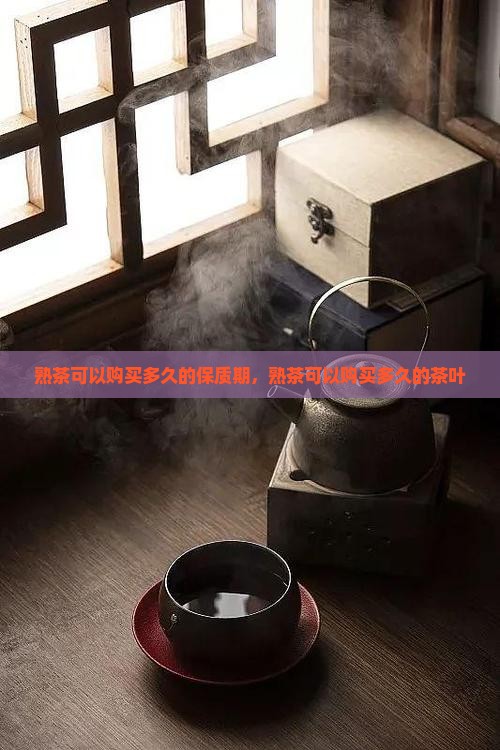 熟茶可以购买多久