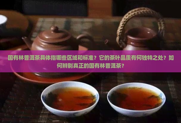 国有林普洱茶包括哪些