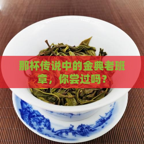 金典茶业老班章