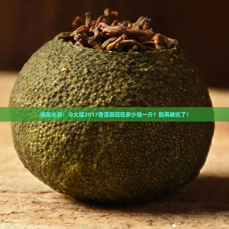 今大福2017普洱茶价格