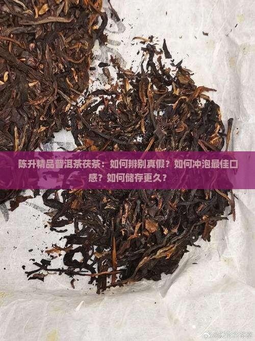 陈升精品普洱茶茯茶