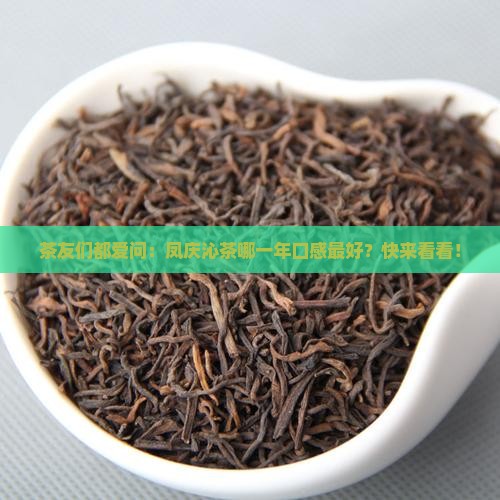 凤庆沱茶哪一年的好