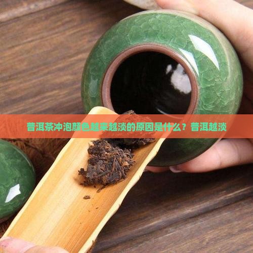 普洱茶冲泡颜色越来越淡