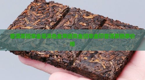 普洱茶班章金毫汤色
