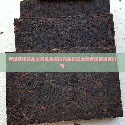 普洱茶班章金毫汤色