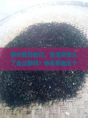 普洱茶存在过期吗