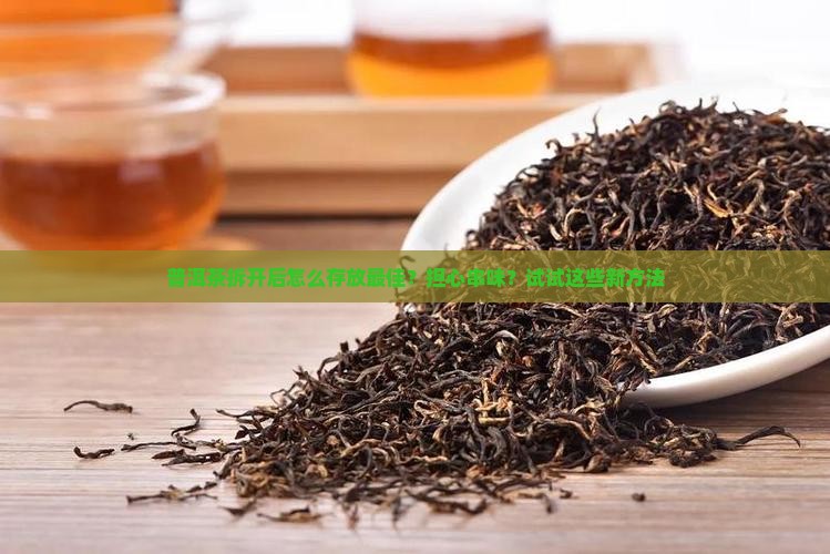普洱茶拆开后怎么放好