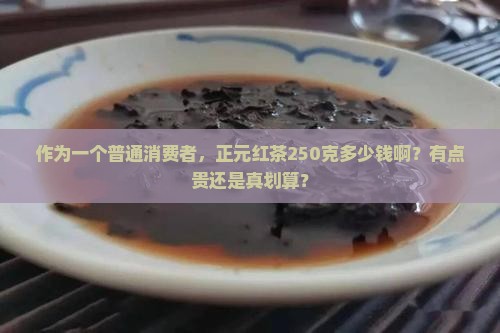 正元红茶250克价格多少