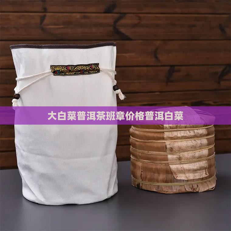 老班章大白菜什么价