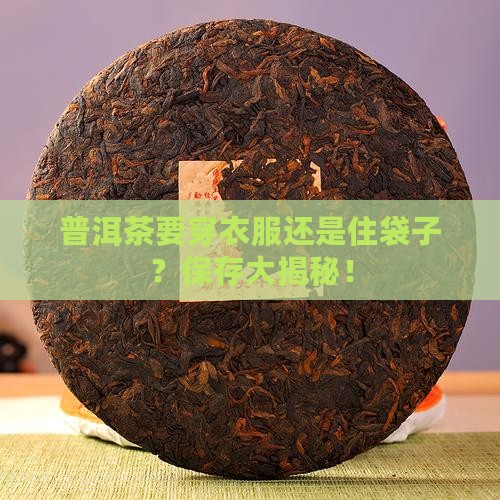 普洱茶保存用装袋或包膜