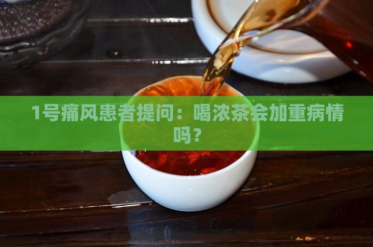 痛风喝浓茶有影响吗