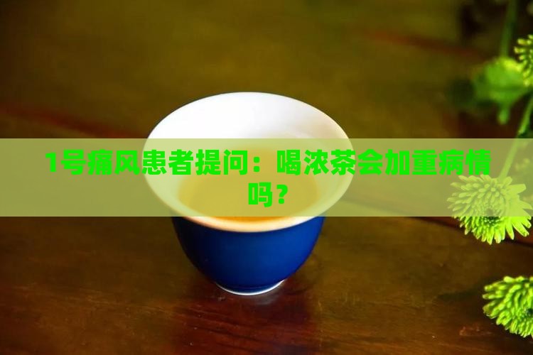 痛风喝浓茶有影响吗