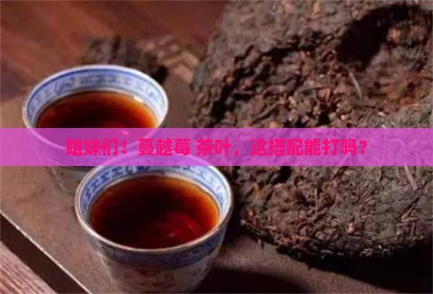 蔓越莓能和茶叶一起喝吗