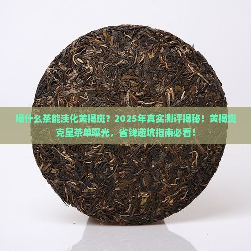 喝什么茶能淡化黄褐斑