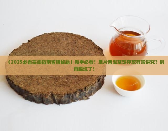 单片普洱茶饼怎么存放