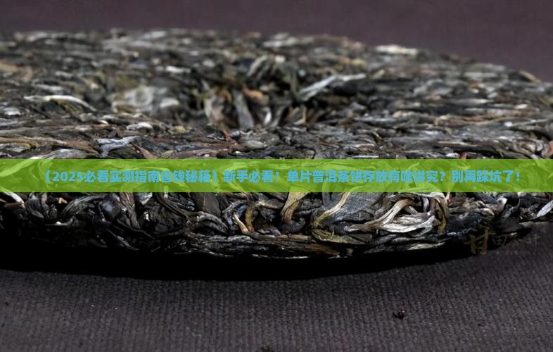单片普洱茶饼怎么存放
